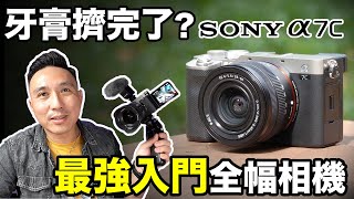 最強入門全幅相機 Sony A7C (α7C) 五軸防手震 翻轉螢幕 自動追焦 一次搞定 | A7SIII A7S3 參考「Men's Game玩物誌」