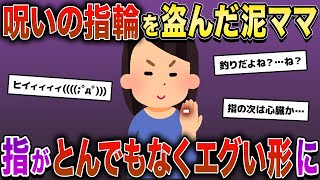 【閲覧注意】呪いの指輪を盗んだ泥ママ→不運な事故に見舞われ、指がとんでもなくエグい形に…【2chスカッとスレ・ゆっくり解説】