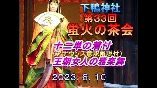 下鴨神社　蛍火の茶会　十二単の着付と王朝の舞は見事！２０２３．６．１０（その２）