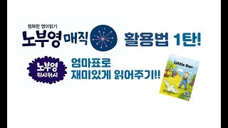 [노부영매직활용법] 노부영 위시워시 재미있게 읽어주기