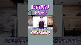 【立花事務局　復縁】脳内復縁13  #復縁成功術 #復縁 #恋愛 #shorts #復縁する方法 #信頼を取り戻す