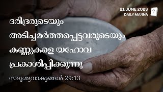 സദൃശ്യവാക്യങ്ങൾ 29:13 | ദരിദ്രരുടെയും അടിച്ചമർത്തപ്പെട്ടവരുടെയും കണ്ണുകളെ യഹോവ പ്രകാശിപ്പിക്കുന്നു