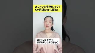 ネントレに失敗？！生後5ヶ月過ぎた頃から寝ない！　#shorts