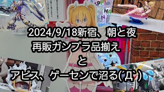 【BANDAIのガンプラ】2024/9/18新宿、朝と夜の再販ガンプラ品揃え‼️とアビス、ゲーセンで沼る(´Д` )💦