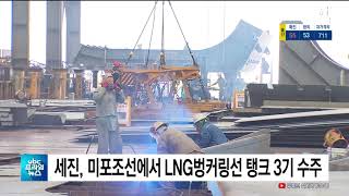 세진중공업, 미포조선에서 LNG벙커링선 탱크 3기 수주   20200707  UBC프라임뉴스