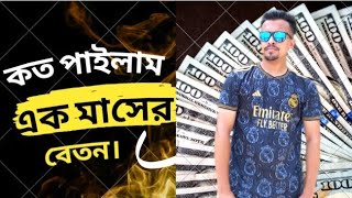 সিশেলশ এ এক মাসে কত টাকা বেতন পাইলাম।। How Much Money Did I Earn In One Month | #Money #সিশেলশ