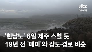 슈퍼태풍 '힌남노', 6일 제주 스쳐 사천 앞바다 지날 듯 / JTBC News