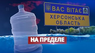 Критическая ситуация на юге Украины / Ну и новости!