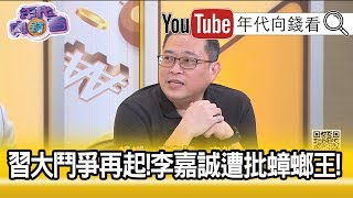 精彩片段》康仁俊：對李嘉誠開幹關鍵在這三個字...【年代向錢看】190917