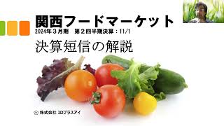 決算短信の解説、関西フードマーケット、2024年3月期、第2四半期決算、増収増益！