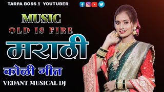 ♥️🎧मराठी कोळी गीत  || 🕺New old is fire🔥 music //  super hit .... 🎵#tarpa #marathistatus #tarpaboss