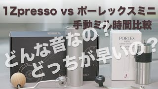 1Zpresso Zproと ポーレックス ミニⅡ のミル時間比較をしてみました。