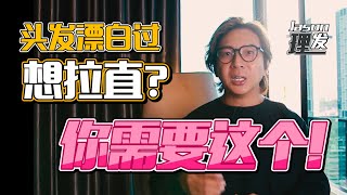 #4 【Jason 理发】头发漂白过了，却想拉直？