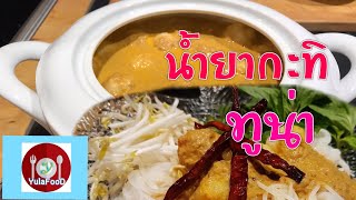 ขนมจีนน้ำยาทูน่า ทำกินเอง ที่คุณต้องลอง|YulaFooD Channel