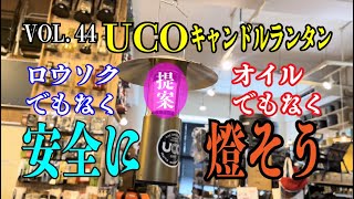 UCOのキャンドルランタンを新しい方法で安全に灯そう！（キャンプギアvol.４４）