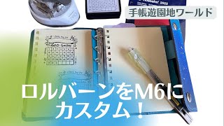 【ロルバーン】M6にカスタム♪スタンプを使ってハビットトラッカー☆ミニ6手帳☆