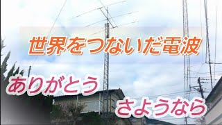 【世界をつないだ電波】　アマチュア無線　撤去工事　株式会社ウエーブ　福岡県糸島市