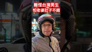 難怪台灣男生肚子很餓 l 外國人怕台灣老婆