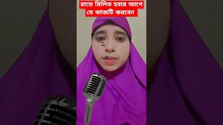 রাতের বেলা মিলিত হবার আগে #motivation #motivational #islamicquotes #islamicstatus #islamicshorts