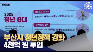 부산시, 95개 청년정책 신설·강화..4천억 원 투입 (2025-02-24,월/뉴스데스크/부산MBC)