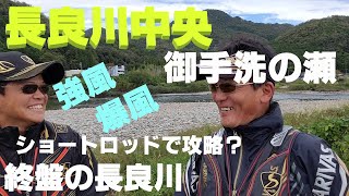 【長良川中央　御手洗の瀬】終盤で爆風～