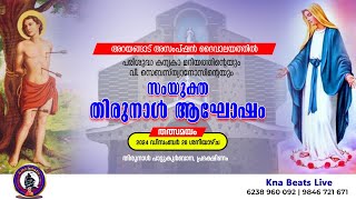 പരിശുദ്ധ കന്യകാ മറിയത്തിന്റെയും വി. സെബസ്ത്യാനോസിൻ്റെയും സംയുക്ത തിരുനാൾ ആഘോഷം || 28-12-2024