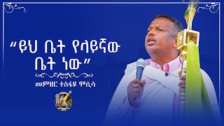 *NEW * 🟤 ይህ ቤት የላይኛው ቤት ነው 🟤 | መጋቤ ሃይማኖት ቀሲስ ተስፋዬ ሞሲሳ Megabe Haymanot Kesis Tesfaye Mosisa |