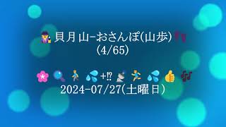 🕵️貝月山-最短周回おさんぽ(山歩)-(4/65)-👣 🌸🔍🚶‍♂️💦💦+⁉️🏃‍♂️💦💦👍🎶 2024-07/27