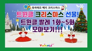 메리 크리스마스~ 트윈클에서 크리스마스 선물이 도착했어요! TV쏙 트윈클 발레 1-5화 모아보기!! 백설공주 / 놀이터 / 사계절 / 크리스마스 / 백조의호수