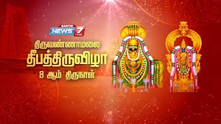 திருவண்ணாமலை அண்ணாமலையார் கோயில் தீபத்திருவிழாவின் 8 ஆம் திருநாள் நேரலை