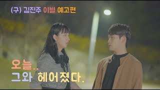 EP 00  오늘 그와 헤어졌다.. 구진주 와의 이별 티저 예고편 [파일럿 웹드라마 너 라면]