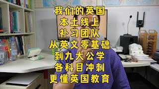 我们的英国本土线上辅导团队：高学历，土著，中教，英语，学科，全龄段