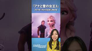 『アナと雪の女王3』2027年11月24日全米公開決定 ― 第4弾も進行中