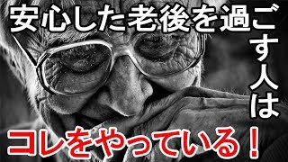 【年金】安心した老後を過ごしている人がやっている６つのこと