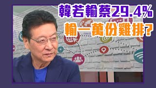 趙少康開嗆：如果韓得票輸蔡29.4%，我輸一萬份雞排【Live】鄉民來衝康