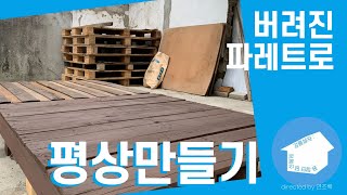 버려지는 폐 목재🪵로 평상만들기/내평내만(내평상 내가만들기_라고 말하고 친구가 만드는/파레트 업사이클링)