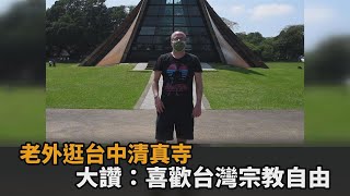 自由指數最高！老外揭「愛上台灣」關鍵原因　大讚：有宗教自由－民視新聞