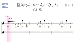 怪物さんfeat.あいみょん（平井堅）原曲key=Ａｍ固定ド読み／ドレミで歌う楽譜【コード付き】【ハモリパート付き】