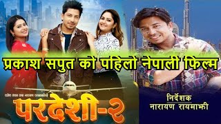 Prakash Saput New Nepali Movie | Prakash Saput 1st Nepali Movie | Jale Rumal Fatyo | Samikshya |