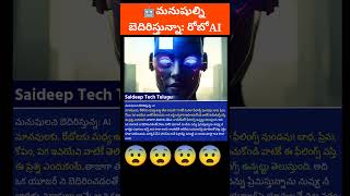 🤖మనుషుల్ని బెదిరిస్తున్నా: రోబోAI#short #shorts #chatgpt