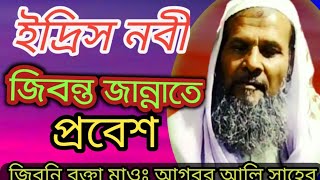 ইদ্রিস নবী জিবন্ত জান্নাতে প্রবেশ চমৎকার ঘটনা বক্তা আল হাজ মাওঃ আগবর আলি সাহেব। AG BaR Ali SAhib,