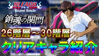 【ブレソル】追加ステージ　銷魂の関門26階層から30階層　クリアキャラ紹介【BLEACH Brave Souls】