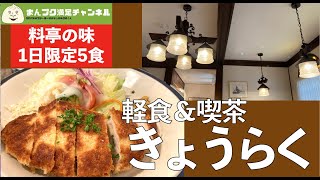 【花巻市】昭和の雰囲気 料亭クオリティの軽食＆喫茶1日限定5食ランチ　きょうらく【 飯屋 】満腹満足