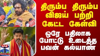 திரும்ப திரும்ப விஜய் பற்றி கேட்ட கேள்வி ஒரே பதிலாக போட்டு உடைத்த பவன் கல்யாண்