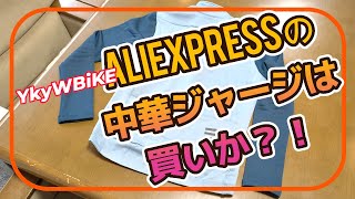 【Tarmacがわが家にやってきた VOL 8】　AliExpressの中華YkyW BiKEジャージは買いか?!