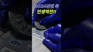 78회 스피또 1000  2024년엔 꼭 인생역전 !!  #shorts  #인생역전