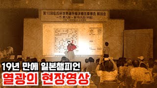 이치리키료 우승확정 후 일본기원 응씨배 공개해설장 분위기 #바둑