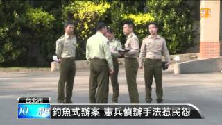 【2016.03.07】憲兵疑非法搜索 國防部提6大聲明 -udn tv