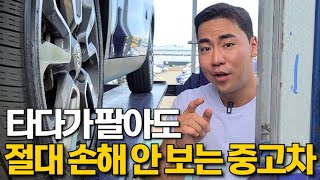 실컷타다가 팔아도 큰 손해안보는 중고차는 이런거에요