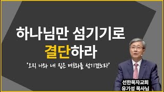 하나님과의 관계 점검 [유기성 목사님, 설교 말씀]